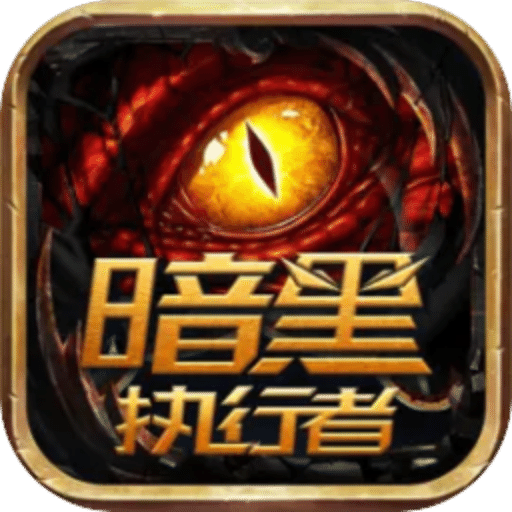 暗黑執(zhí)行者