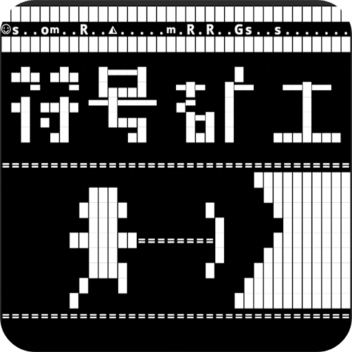 符號礦工
