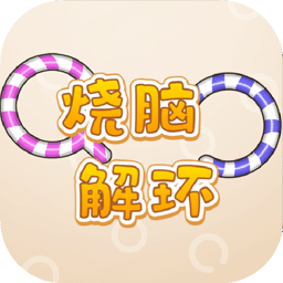 燒腦解環(huán)