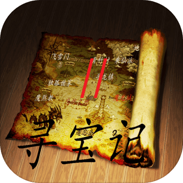 尋寶記2