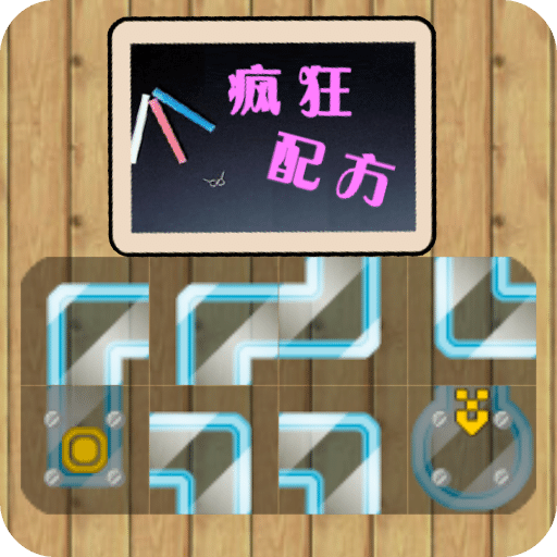 瘋狂管道連接