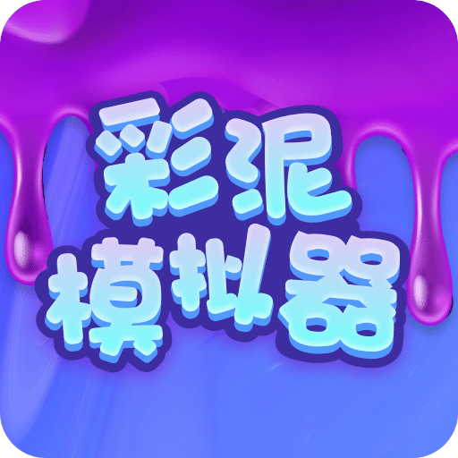 彩泥模擬器