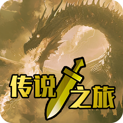 傳說(shuō)之旅