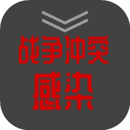 戰(zhàn)爭沖突：感染