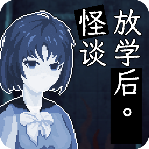 放學(xué)后怪談