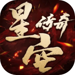 星空傳奇