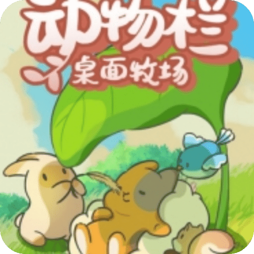 動物欄：桌面牧場