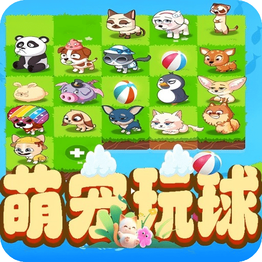 萌寵玩球