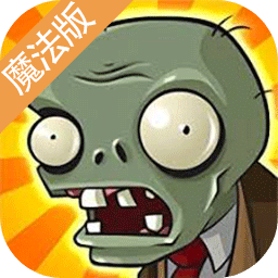 植物大戰(zhàn)僵尸魔法版