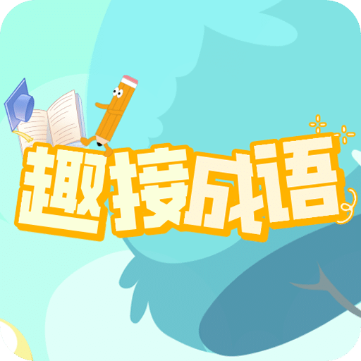 趣接成語