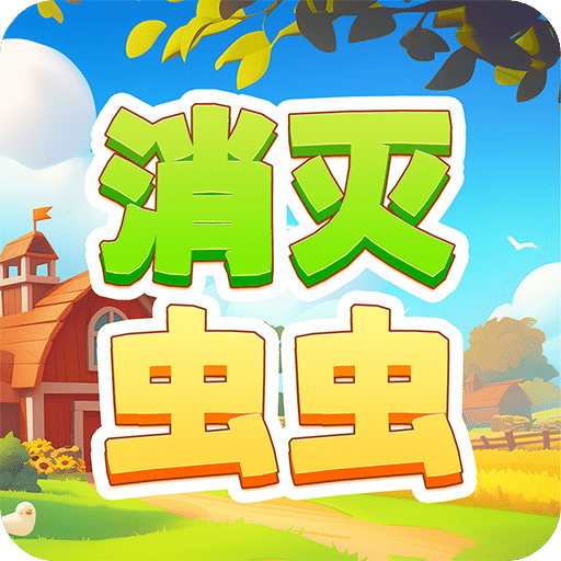 消滅蟲(chóng)蟲(chóng)