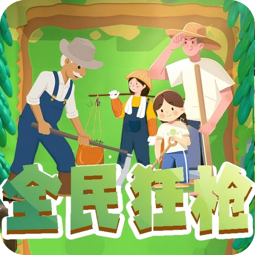 全民狂槍