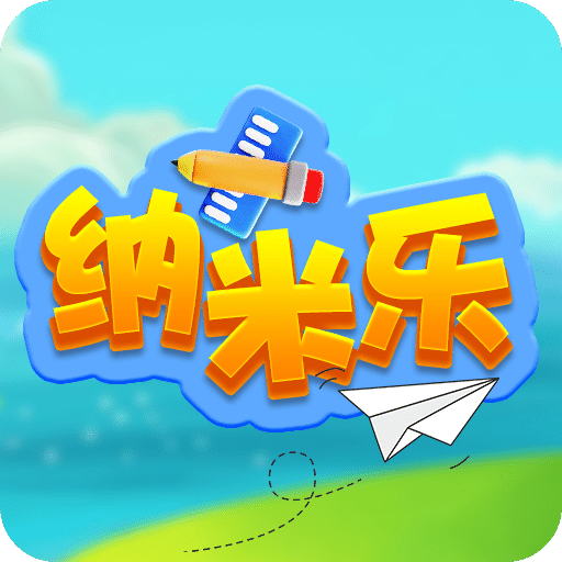 納米樂(lè)