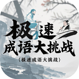 極速成語大挑戰(zhàn)