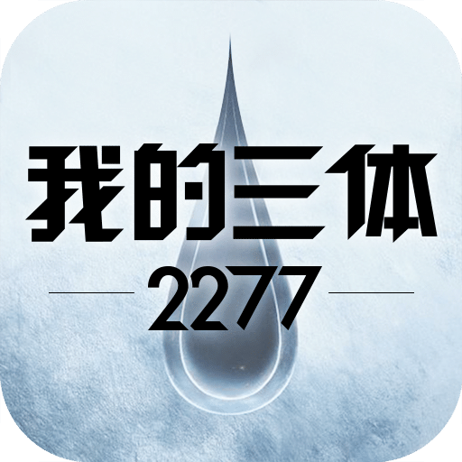 我的三體：2277