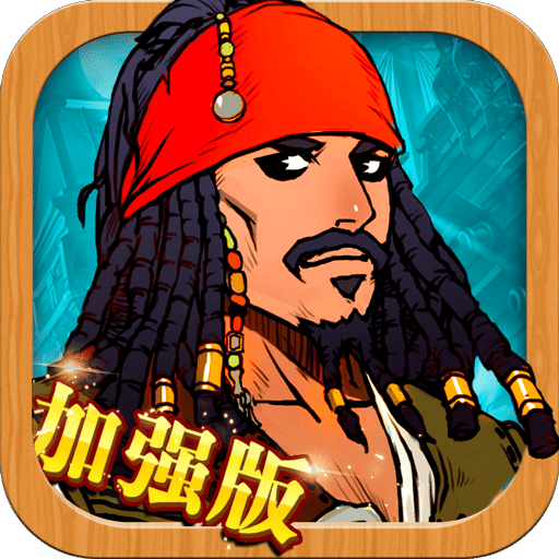 大航海威力加強(qiáng)版