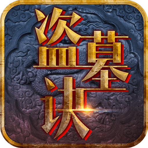 盜墓訣
