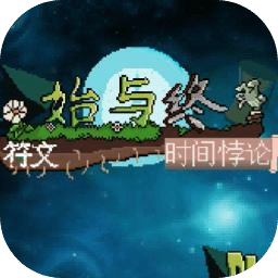 始與終符文：時(shí)空悖論