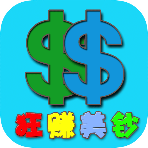 狂賺美鈔