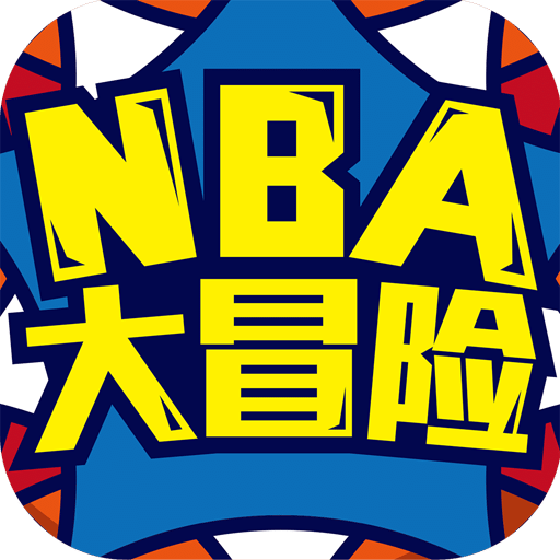 NBA大冒險(xiǎn)（網(wǎng)游版）