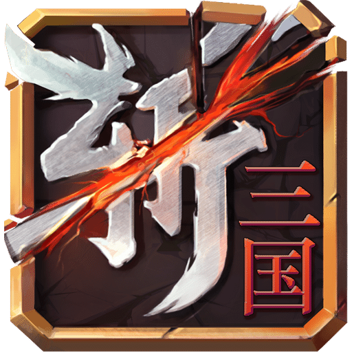 連斬三國(guó)