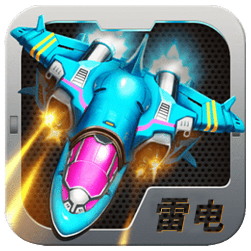 雷電戰(zhàn)將2