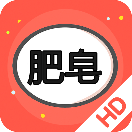節(jié)操-肥皂消消樂