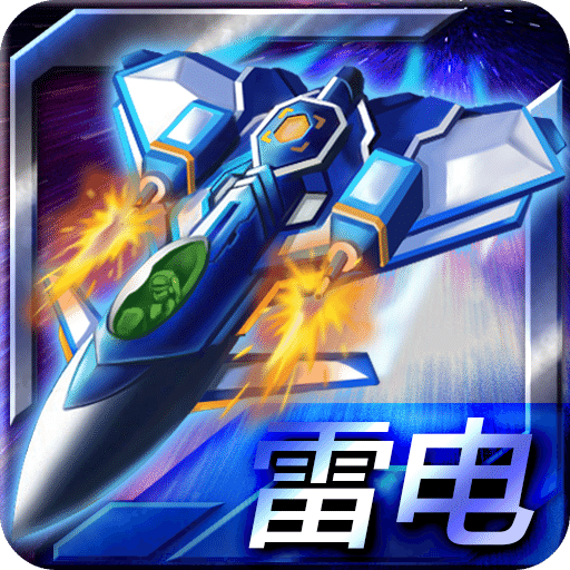 雷電戰(zhàn)機之合金彈頭
