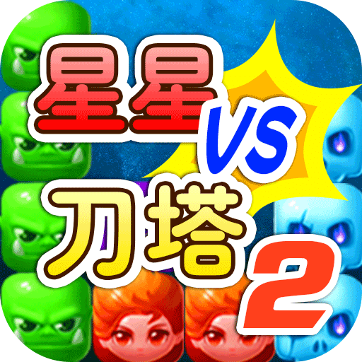 星星大戰(zhàn)刀塔2