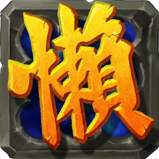 懶人三國