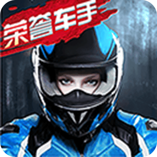 榮譽車手