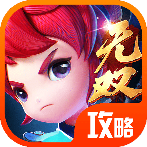 夢(mèng)幻西游無(wú)雙版攻略
