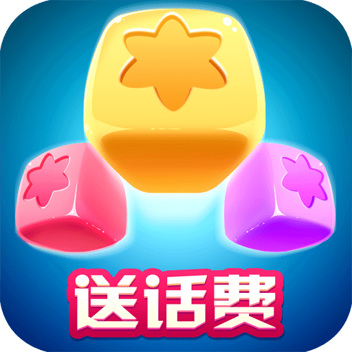 瘋狂消星星（送話費）