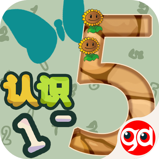 認識1至5—趣動課堂
