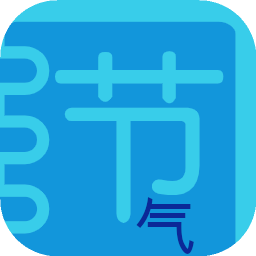 節(jié)氣笨笨拼