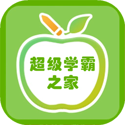 學(xué)霸之家