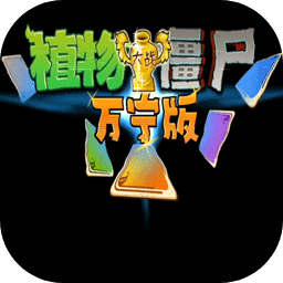 植物大戰(zhàn)僵尸萬寧版
