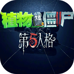 植物大戰(zhàn)僵尸第五人格版