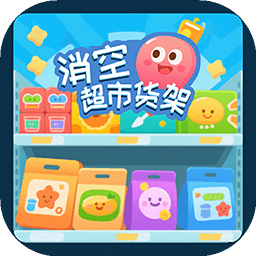 消空超市貨架
