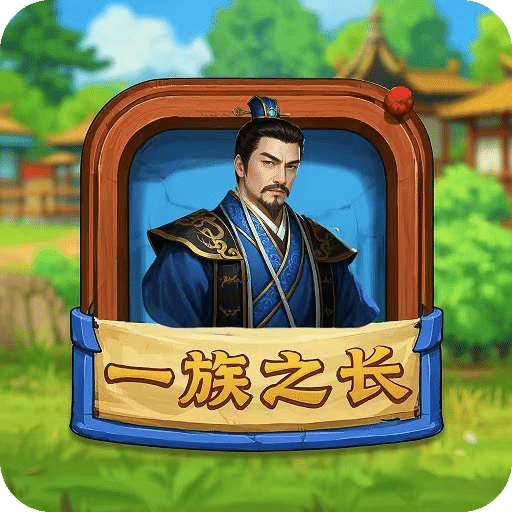 一族之長(zhǎng)