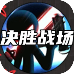 決勝戰(zhàn)場