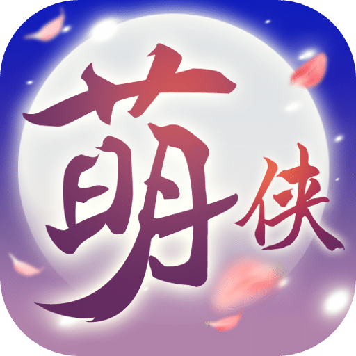 萌俠掛機(jī)