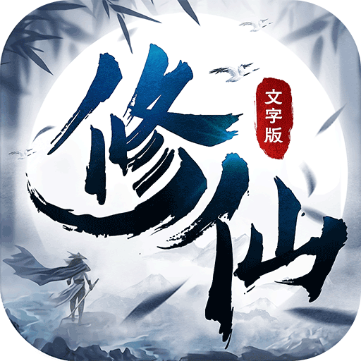 修仙大作戰(zhàn)