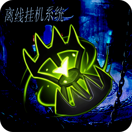 離線掛機(jī)系統(tǒng)