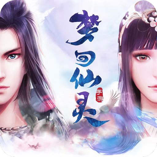 夢回仙靈游戲軟件V1.0