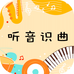 聽音識(shí)曲