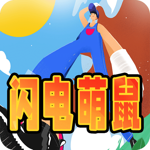 閃電萌鼠
