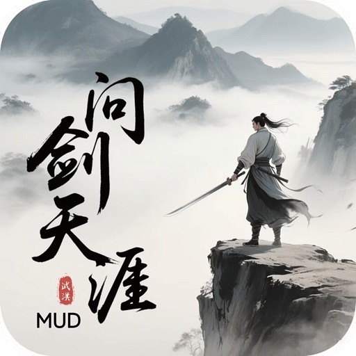 問劍天涯MUD