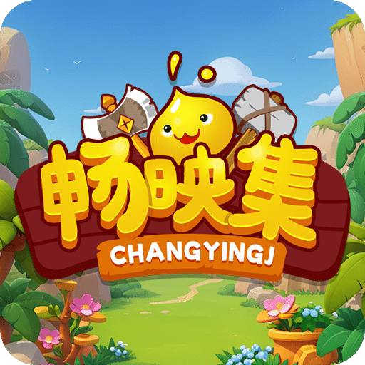 暢映集