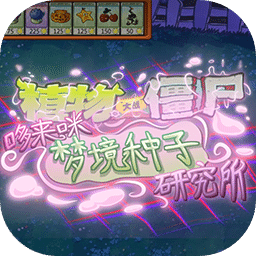 植物大戰(zhàn)僵尸東方版